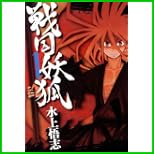 戦国妖狐 (BLADE COMICS) 1～3 巻