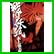 戦国妖狐 (BLADE COMICS) 1～3 巻