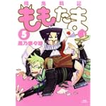 殲鬼戦記ももたま 5 (BLADE COMICS)