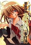 邪眼探偵ネクロさんの事件簿