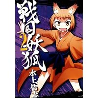 戦国妖狐 2 (BLADE COMICS)
