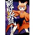 戦国妖狐 2 (BLADE COMICS) (0 クリップ)