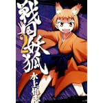 戦国妖狐 2 (BLADE COMICS)