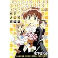 ハードボイルドスクランブルエッグ~木下さくら短編集 (BLADE COMICS) (0 クリップ)
