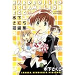 ハードボイルドスクランブルエッグ~木下さくら短編集 (BLADE COMICS)