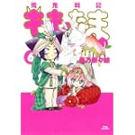 殲鬼戦記ももたま(6)