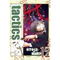 tactics(12)限定版 (BLADE COMICS) (0 クリップ)