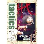 tactics(12)限定版 (BLADE COMICS)