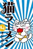 猫ラーメン