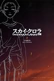 スカイ・クロラ イノセン・テイセス