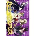 ハートの国のアリス(4) (BLADE COMICS) (0 クリップ)