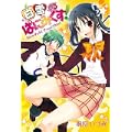 白雪ぱにみくす!(5) (BLADE COMICS) (0 クリップ)