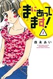 まにあってます！