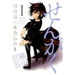 せんがく(1) (BLADE COMICS)