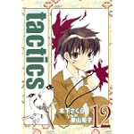tactics(12) (ブレイドコミックス)