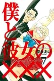 僕と彼女の×××