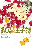 あひるの王子さま