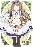 メイプルさんの紅茶時間