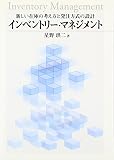 インベントリー・マネジメント―新しい在庫の考え方と発注方式の設計