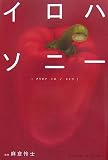 イロハソニー―ブラビアイロノヒミツ