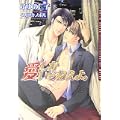 愛しかいらねぇよ [新装版] (ダリア文庫) (1 クリップ)