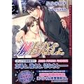 躰だけじゃたりねえよ。[新装版] (ダリア文庫) (2 クリップ)