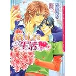 おいしい生活 (ダリア文庫)