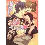 お嫁にしてね (ダリア文庫)