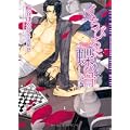 くちびるに蝶の骨―バタフライ・ルージュ (ダリア文庫) (0 クリップ)