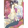 そばにいるなら触りたい (ダリア文庫) (1 クリップ)