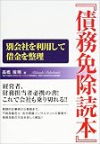 債務免除読本