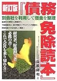 債務免除読本