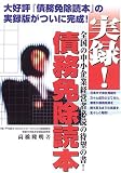 実録!債務免除読本