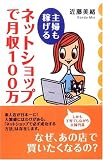 主婦も稼げるネットショップで月収100万