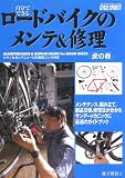 自分でできるロードバイクのメンテ&修理―虎の巻