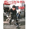 ガレージビルダー―趣味空間を手作りする (ヤエスメディアムック 218号)