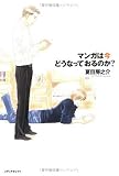 マンガは今どうなっておるのか?