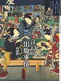 江戸の出版事情