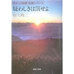 疑わしきは罰せよ―赤かぶ検事短篇シリーズ〈1〉 (嶋中文庫)