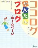 ココログでつくるかんたんブログ&ホームページ