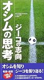 オシムの思考・ジーコの志向