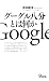 グーグル八分とは何か