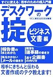 デスクワークの掟 ビジネス文書編