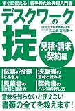 デスクワークの掟 (見積・請求・契約編)