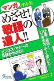 マンガでナットク!!めざせ!敬語の達人!!