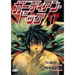 ガーディアン・ドッグ (1) (CR comics)