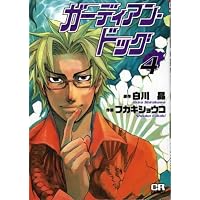 ガーディアン・ドッグ (4) (CR comics)
