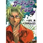 ガーディアン・ドッグ (4) (CR comics)