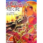 瓦礫の空に煌く炎―Novel:ゲヘナ アナスタシス (ジャイブTRPGシリーズ)