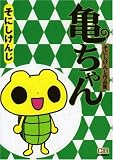 そにしけんじ作品集　亀ちゃん